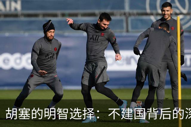 胡塞的明智选择：不建国背后的深思熟虑